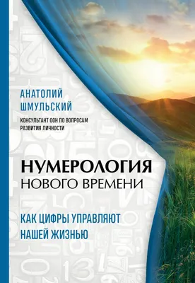 Классическая нумерология. Расшифровка квадрата Пифагора с комбинациями и  дополнительными числами Нумеролог Анаэль - купить книгу Классическая  нумерология. Расшифровка квадрата Пифагора с комбинациями и дополнительными  числами в Минске — Издательство ...