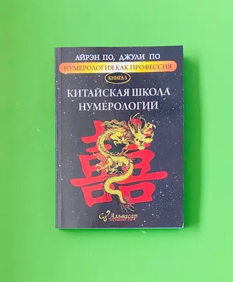 Книга Нумерология от А до Я. Скрытая магия чисел - купить эзотерики и  парапсихологии в интернет-магазинах, цены на Мегамаркет |