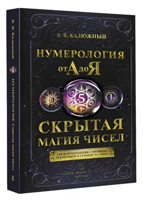 Ведическая нумерология. Что это? Виды нумерологии. (Продолжение). | Лунный  домик | Матрица судьбы, нумерология и психология | Дзен