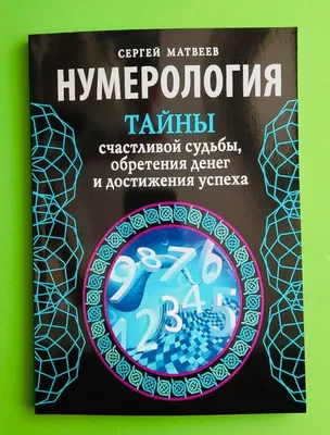 Кармическая нумерология. Путь к себе, , АСТ купить книгу 978-5-17-118730-9  – Лавка Бабуин, Киев, Украина