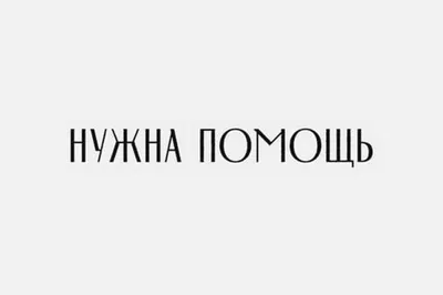 Благодарственное письмо благотворительного фонда «Нужна помощь»