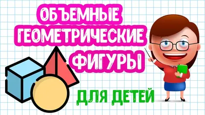 Объемные Геометрические ФИГУРЫ Загадки для ДЕТЕЙ - YouTube