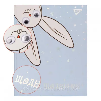 Дневник школьный YES жесткий \"Funny Bunny\" объемные глаза (ID#1363122892),  цена: 126 ₴, купить на Prom.ua