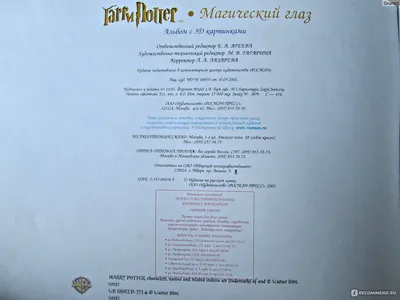 Альбом c 3D картинками Гарри Поттер Магический глаз. Издательство Росмэн - « Объемные Гарри Поттер, Гермиона, Хагрид, Дамблдор, совы и многое другое!  Увлекательно, интересно и очень необычно) Побывай в волшебном мире 3Д!» |  отзывы