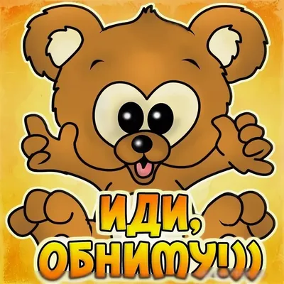 Открытки обнимаю обнимаю открытка...