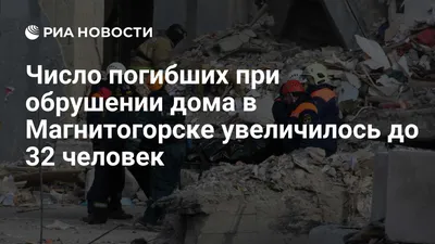 Путин поручил расселить пострадавший от взрыва дом в Магнитогорске — РБК