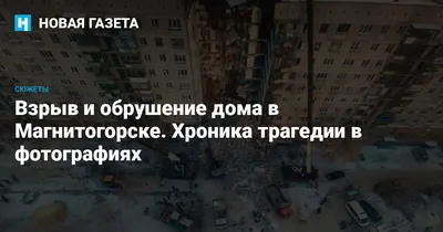 В Магнитогорске из-за взрыва газа обрушился подъезд многоэтажки –  Коммерсантъ