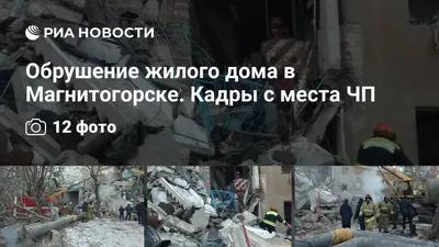 Число жертв обрушения дома в Магнитогорске достигло 20 // Новости НТВ