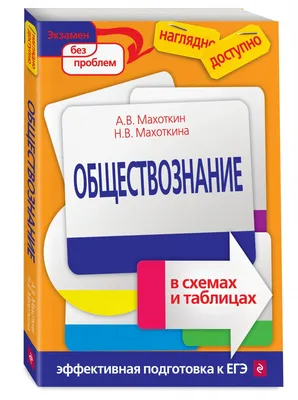 Книга Обществознание Весь школьный курс в таблицах и схемах для подготовки  к ЕГЭ купить по цене 352 ₽ в интернет-магазине Детский мир