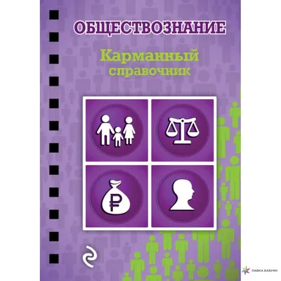 Книга ОГЭ. Обществознание. Блицподготовка (схемы и таблицы) - купить книги  для подготовки к ОГЭ в интернет-магазинах, цены на Мегамаркет |  ITD000000000956415