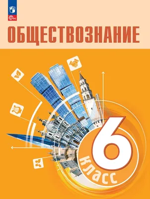 Каталог Обществознание. 6 класс. Боголюбов Л. Н., Рутковская Е. Л., Иванова  Л. Ф. и др. Просвещение от магазина E-Book24.ru