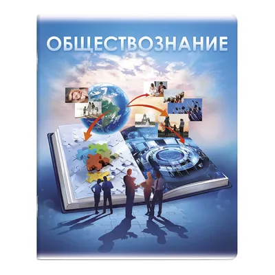 Тетрадь предметная Феникс + Обществознание 60502 купить по цене 2.29 руб. в  интернет-магазине Детмир