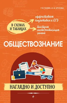 8 класс. Обществознание. ФГОС. Гринберг Р.С. купить в Чите Школьные  учебники в интернет-магазине Чита.дети (9233134)