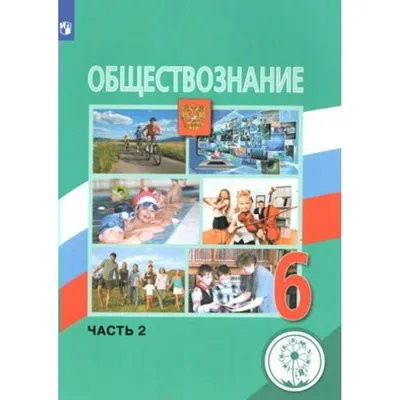 Обществознание. 6 класс. Проверочные работы к учебнику Л. Н. Боголюбова и  др. ФГОС | Калачева Е. Н. - купить с доставкой по выгодным ценам в  интернет-магазине OZON (807188371)