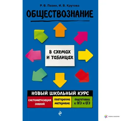 Обществознание, , ЭКСМО купить книгу 978-5-04-117705-8 – Лавка Бабуин,  Киев, Украина