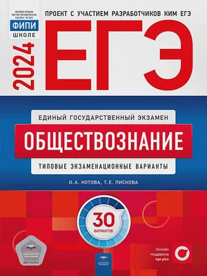 ЕГЭ-2024. Обществознание: типовые экзаменационные варианты: 30 вариантов •  Котова О.А. и др., купить по низкой цене, читать отзывы в Book24.ru •  Эксмо-АСТ • ISBN 978-5-4454-1707-1, p6796963