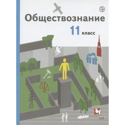 Обществознание. 10 класс. Базовый уровень [Анатолий Федорович Никитин]  (fb2) | КулЛиб электронная библиотека