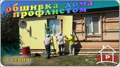 Фасад из Профлиста или Обшивка Дома Профлистом. Вентилируемый Фасад из  Профлиста - Цена Обшивки Дома - YouTube