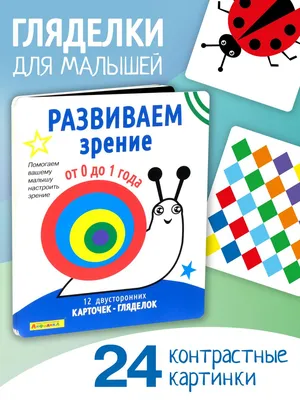 Набор развивающих карточек для детей. Развиваем зрение от 0 до 1 года ()  Айфолика - купить книгу с доставкой в интернет-магазине издательства  «Омега» ISBN: 4673736389273