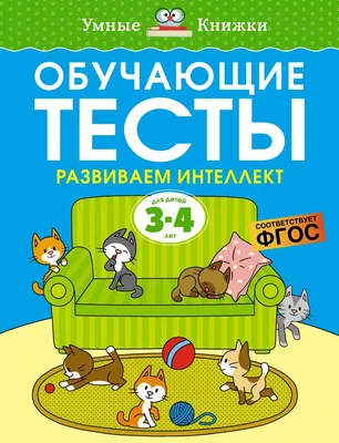 Обучающие тесты. Развиваем интеллект. 3-4 года – Книжный интернет-магазин  Kniga.lv Polaris