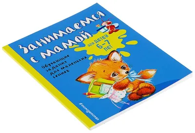 Книга Занимаемся С Мамой: для Детей 6-7 лет. Обучающие Задания для - купить  книги по обучению и развитию детей в интернет-магазинах, цены на Мегамаркет  | 4483238