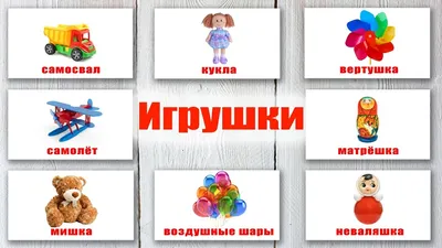 Игрушки. Карточки Домана. Обучающие карточки для детей - YouTube