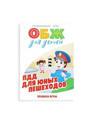 Развивающая игра «ОБЖ для детей. Команда спасателей» - Мебель и  оборудование для школ и детских садов в Екатеринбурге