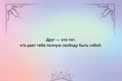 Статусы про дружбу и друзей для социальных сетей: более 50 высказываний