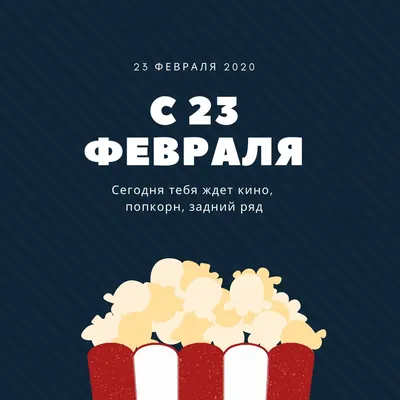 25 красивых открыток «С 23 февраля!», чтобы праздник удался – Canva