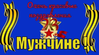 648 открыток с 23 февраля мужчинам с поздравлениями. Красивые и прикольные  картинки