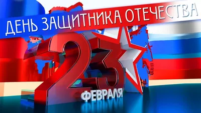 Красивые открытки на 23 февраля скачать бесплатно, отправить