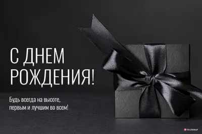 Открытки с днем рождения мужчине! 🎁 50+ открыток для него. | С днем  рождения, Цветы на рождение, Мужские дни рождения