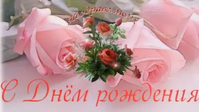 Открытки с Днем рождения | СИБ.ФМ | Дзен