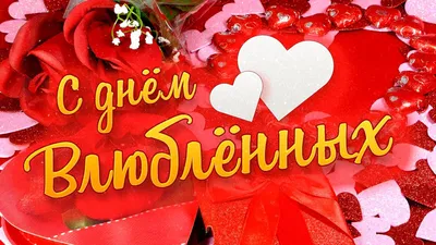 С Днем святого Валентина: трогательные поздравления в прозе, стихах и  картинках - МЕТА