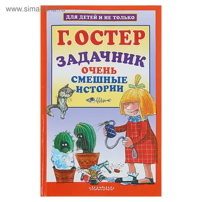 📗Э. УСПЕНСКИЙ - СМЕШНЫЕ РАССКАЗЫ ПРО ДЕТЕЙ. Очень веселое домашнее чтение  с такой книгой просто обеспечено!🥰 Любимые рассказа про… | Instagram