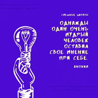 Смешные и остроумные цитаты в стильном дизайне — Canva