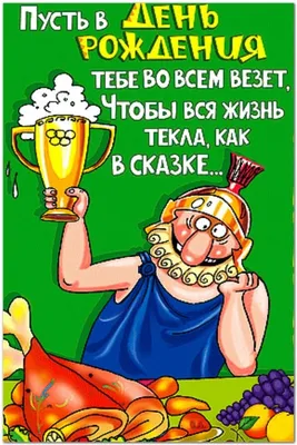 Картинки с днем рождения женщине прикольные - шуточные пожелания - Телеграф