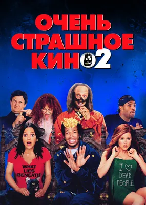 Очень страшное кино 2 (фильм 2001 года) смотреть онлайн | viju.ru