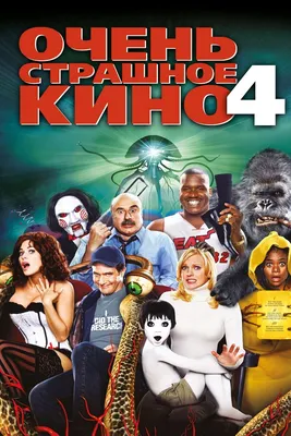 Очень страшное кино 4 (2006): купить билет в кино | расписание сеансов в  Костроме на портале о кино «Киноафиша»