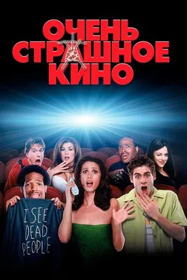 Очень страшное кино (2000) - Постеры — The Movie Database (TMDB)