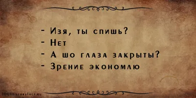 Мы накануне грандиозного Шухера — Одесские анекдоты(шоб вы так жили)-в  КАРТИНКАХ. | OK.RU в 2023 г | Смешные шутки, Сильные цитаты, Жизненный юмор