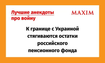 Лучшие анекдоты 2018 года | MAXIM