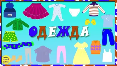 Английский детям. Одежда на английском языке. English for kids. Learn  clothes. - YouTube