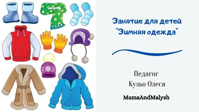 Как одевать ребенка зимой ✔️ Одеваемся правильно на прогулку, в детский сад  | \"Где мои дети\" Блог