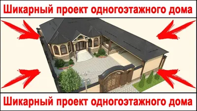 Проекты одноэтажных домов - Планы, Интерьеры, 3D виды, Фото, чертежи и  планировки коттеджей в 1 этаж в Грозном