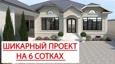 Проект одноэтажного жилого дома в Грозном. Проект дома - YouTube