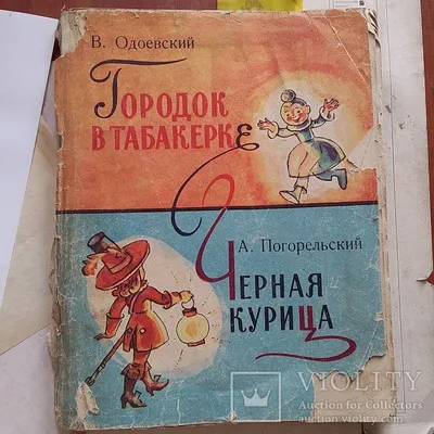 Городок в табакерке. Сказки, Владимир Одоевский – скачать книгу fb2, epub,  pdf на ЛитРес