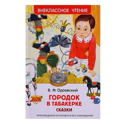 Городок в табакерке • Антоний Погорельский, Владимир Одоевский, Всеволод  Гаршин | Купить книгу в Фантазёры.рф | ISBN: 978-5-389-22075-1