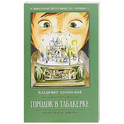 Одоевский \"Городок в табакерке\" Погорельский \"Черная курица\" 1981р. -  «VIOLITY»