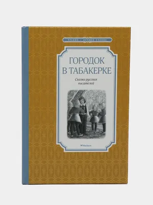 Александр Кошкин «Городок в табакерке» — Картинки и разговоры